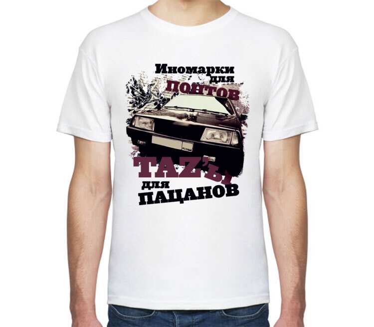 Иномарки для понтов TAZы для пацанов мужская футболка с коротким рукавом (цвет: белый)