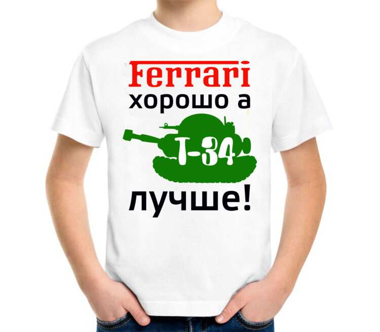 Ferrari хорошо, а Т-34 лучше детская футболка с коротким рукавом (цвет: белый)
