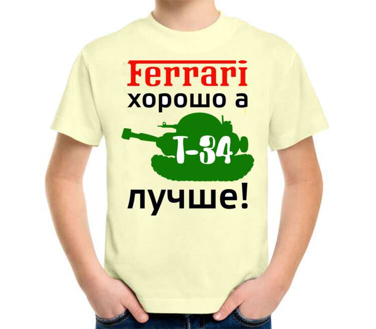 Ferrari хорошо, а Т-34 лучше детская футболка с коротким рукавом (цвет: слоновая кость)