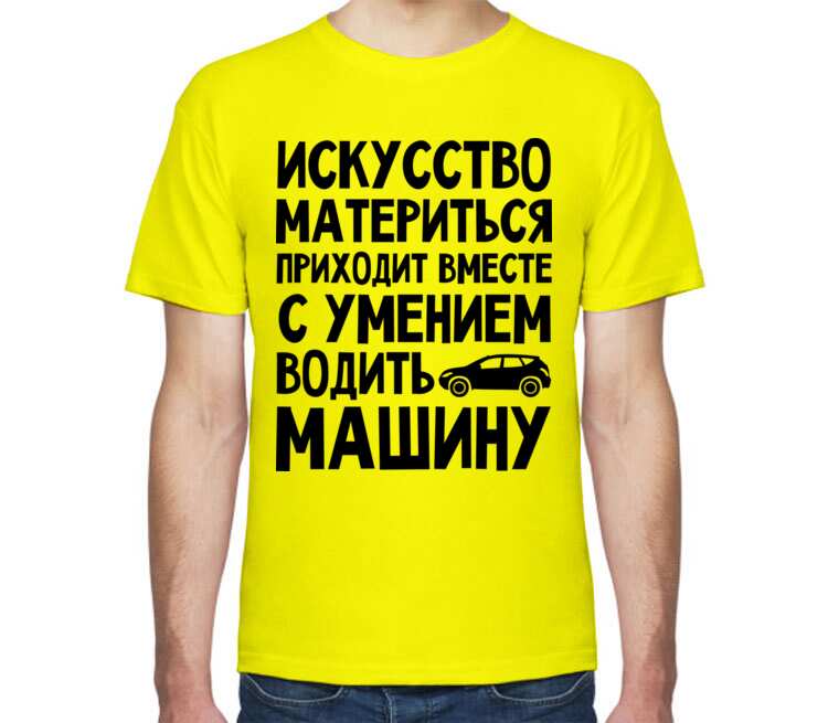 Искусство материться приходит вместе с умением водить машину мужская футболка с коротким рукавом (цвет: лимон)