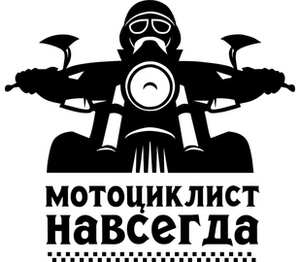 Мотоциклист навсегда мужская футболка с коротким рукавом (цвет: белый)