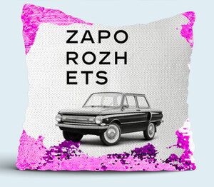 Zaporozhets подушка с пайетками (цвет: белый + сиреневый)