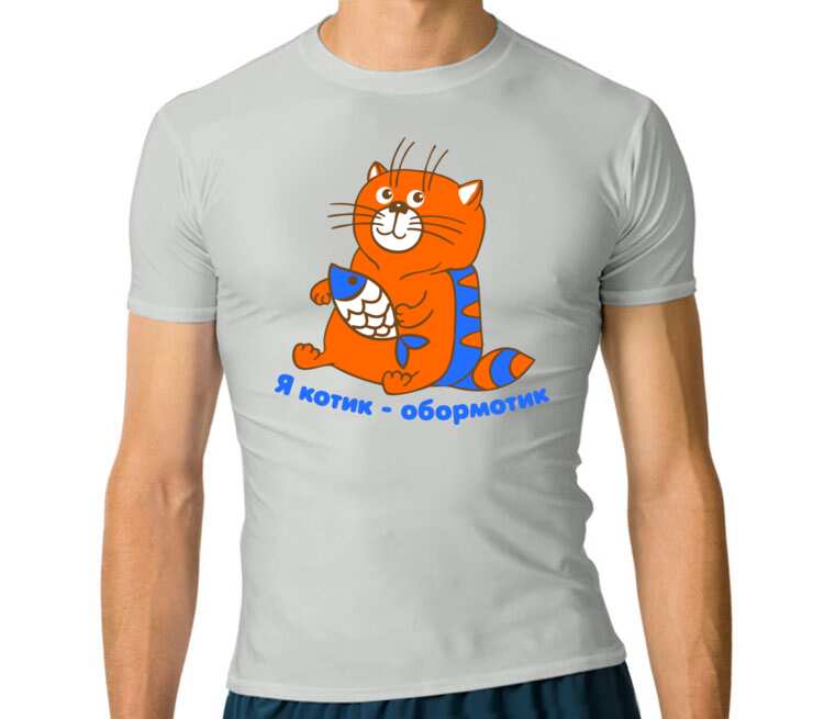 Я котик обормотик мужская футболка с коротким рукавом стрейч (цвет: серебро)