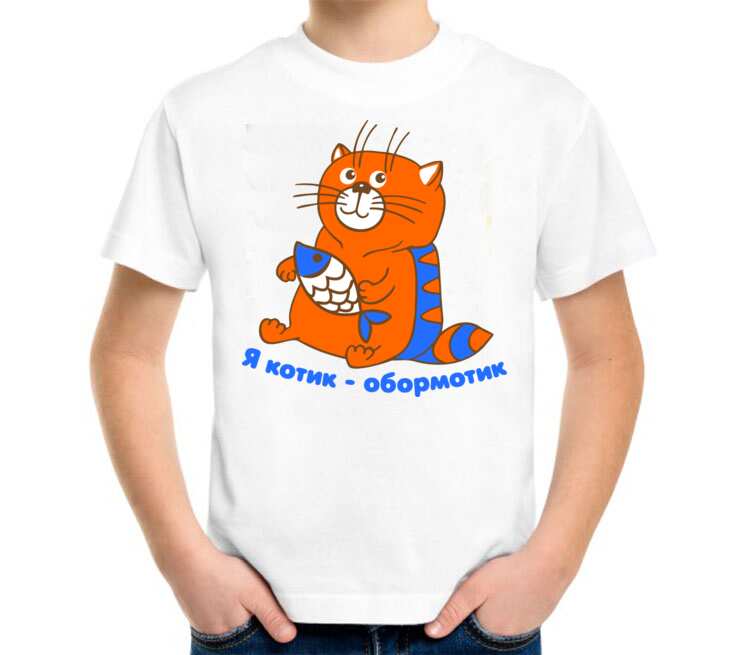 Я котик обормотик детская футболка с коротким рукавом (цвет: белый)