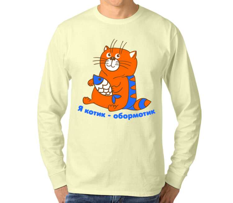 Я котик обормотик мужская футболка с длинным рукавом (цвет: слоновая кость)