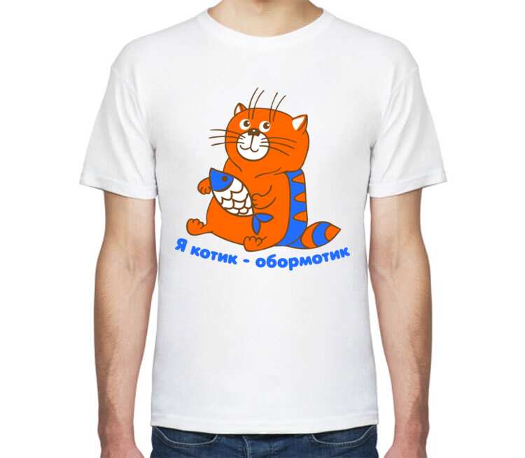 Я котик обормотик мужская футболка с коротким рукавом (цвет: белый)