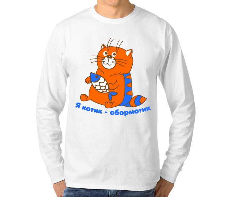Я котик обормотик мужская футболка с длинным рукавом (цвет: белый)