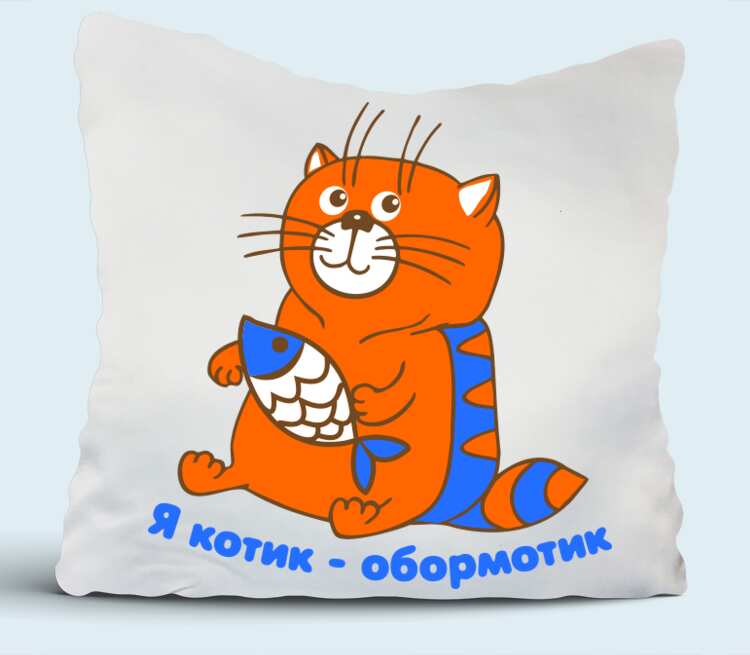 Котик обормотик картинки