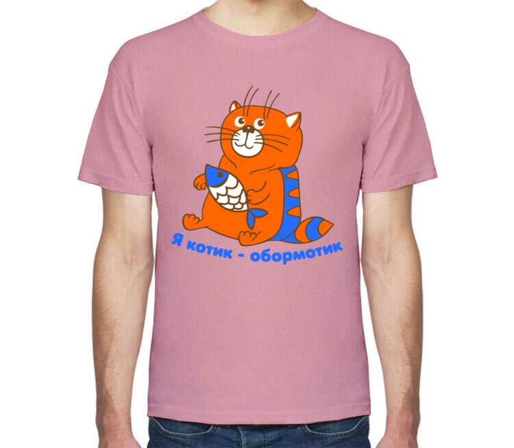 Я котик обормотик мужская футболка с коротким рукавом (цвет: розовый меланж)