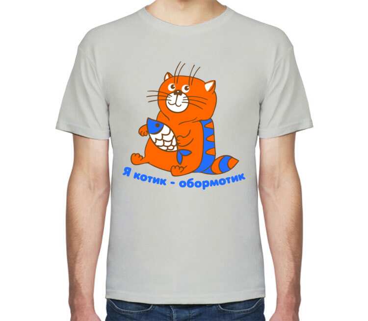 Я котик обормотик мужская футболка с коротким рукавом (цвет: серебро)