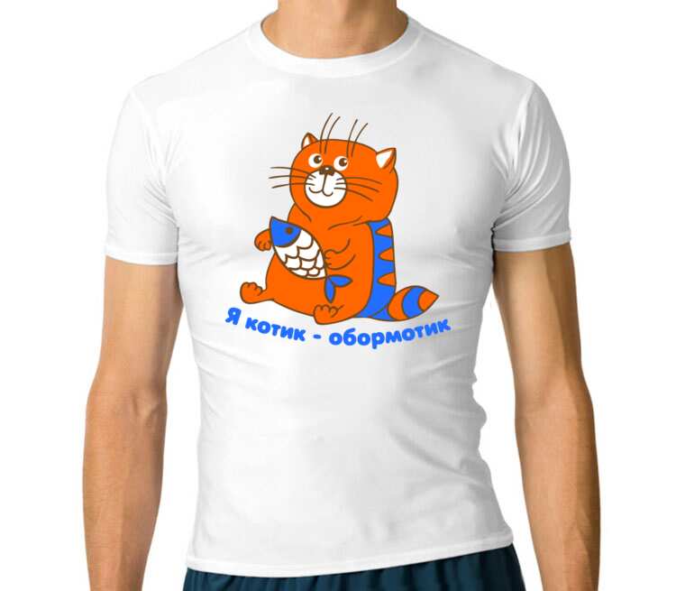 Я котик обормотик мужская футболка с коротким рукавом стрейч (цвет: белый)