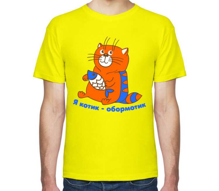 Я котик обормотик мужская футболка с коротким рукавом (цвет: лимон)