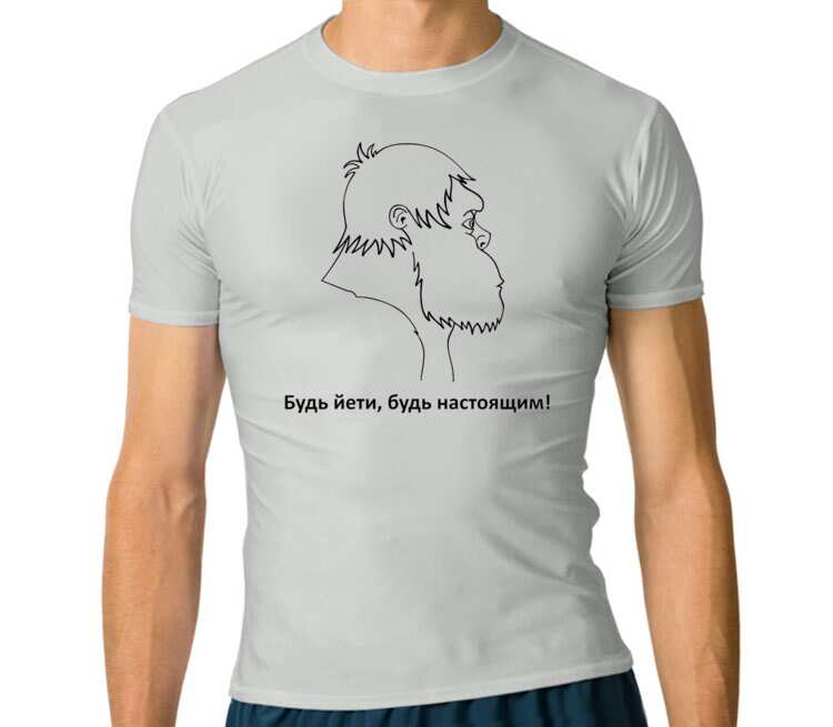 Будь Йети, будь настоящим мужская футболка с коротким рукавом стрейч (цвет: серебро)