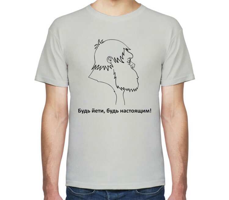 Будь Йети, будь настоящим мужская футболка с коротким рукавом (цвет: серебро)