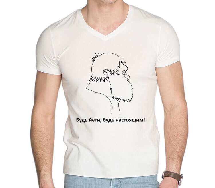 Будь Йети, будь настоящим мужская футболка с коротким рукавом v-ворот (цвет: белый)
