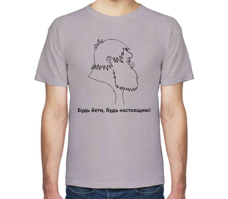 Будь Йети, будь настоящим мужская футболка с коротким рукавом (цвет: серый меланж)