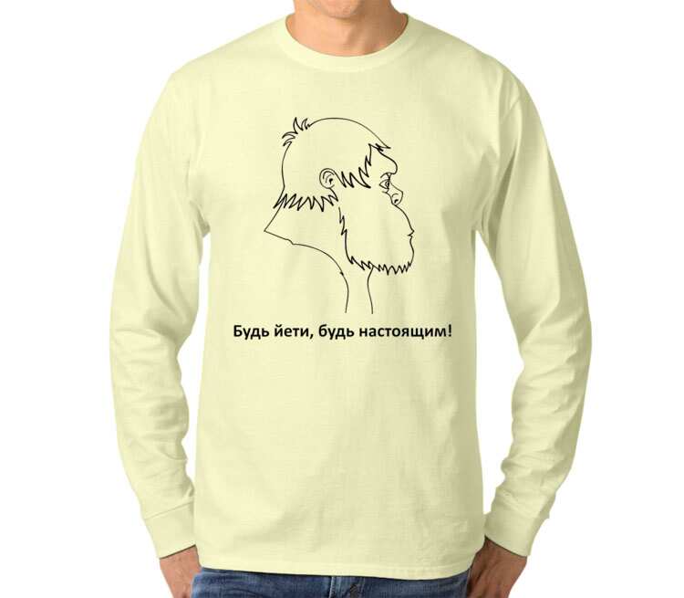 Будь Йети, будь настоящим мужская футболка с длинным рукавом (цвет: слоновая кость)
