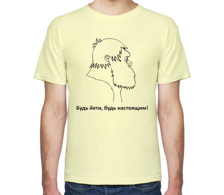 Будь Йети, будь настоящим мужская футболка с коротким рукавом (цвет: слоновая кость)