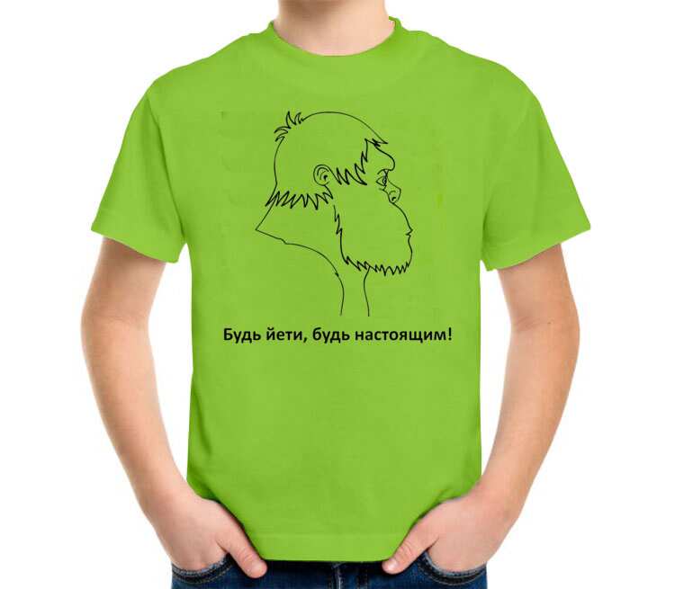 Будь Йети, будь настоящим детская футболка с коротким рукавом (цвет: салатовый)