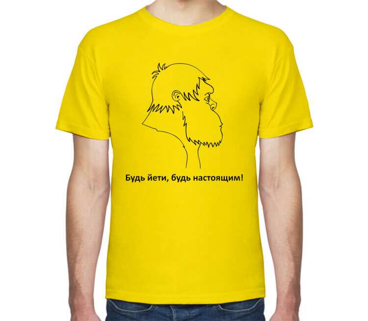 Будь Йети, будь настоящим мужская футболка с коротким рукавом (цвет: светло желтый)