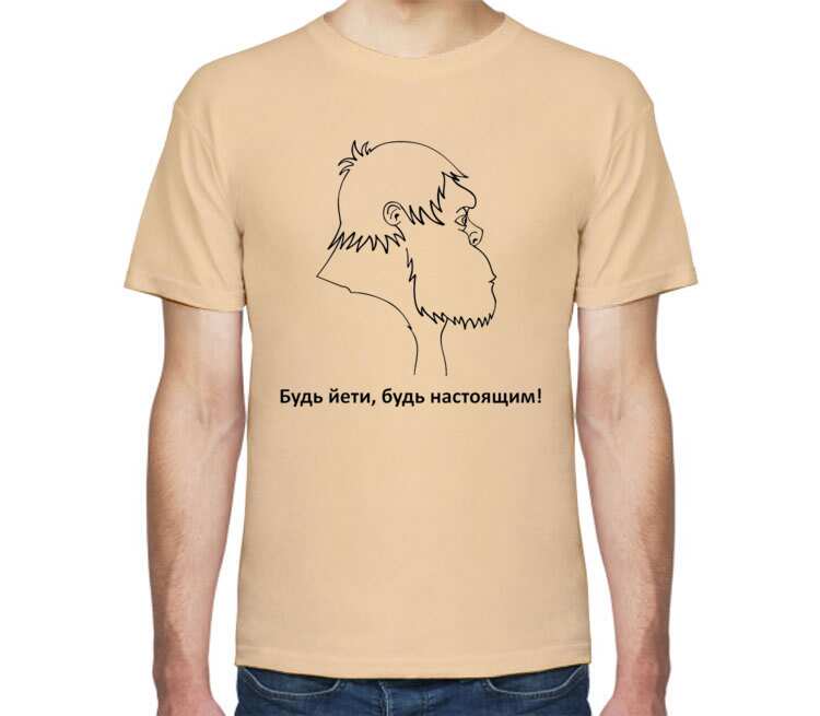 Будь Йети, будь настоящим мужская футболка с коротким рукавом (цвет: бежевый)