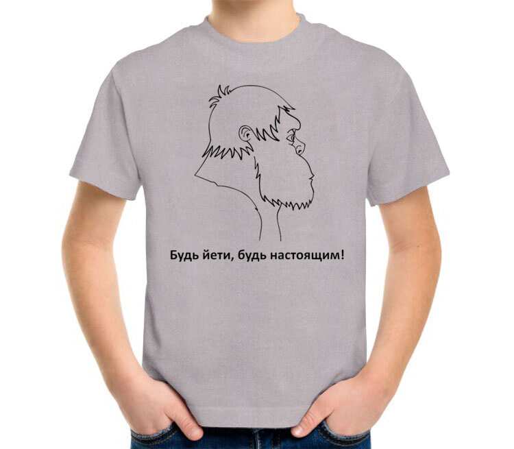 Будь Йети, будь настоящим детская футболка с коротким рукавом (цвет: серый меланж)