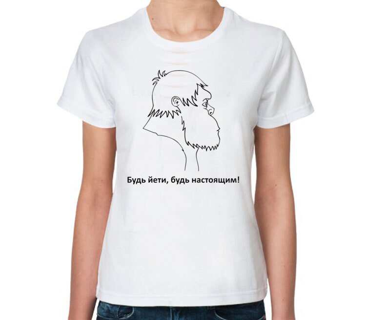 Будь Йети, будь настоящим женская футболка с коротким рукавом (цвет: белый)