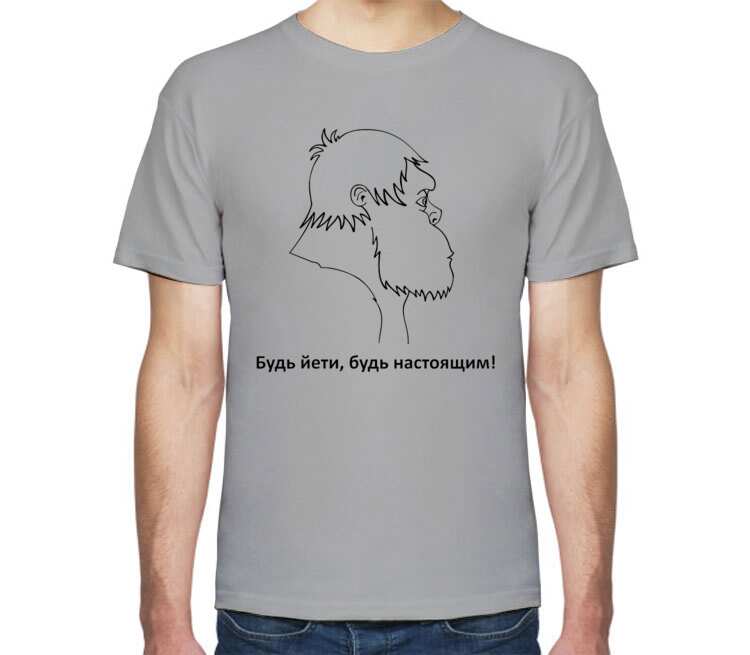 Будь Йети, будь настоящим мужская футболка с коротким рукавом (цвет: меланж)