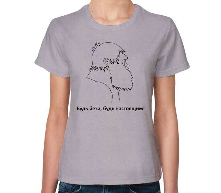 Будь Йети, будь настоящим женская футболка с коротким рукавом (цвет: серый меланж)