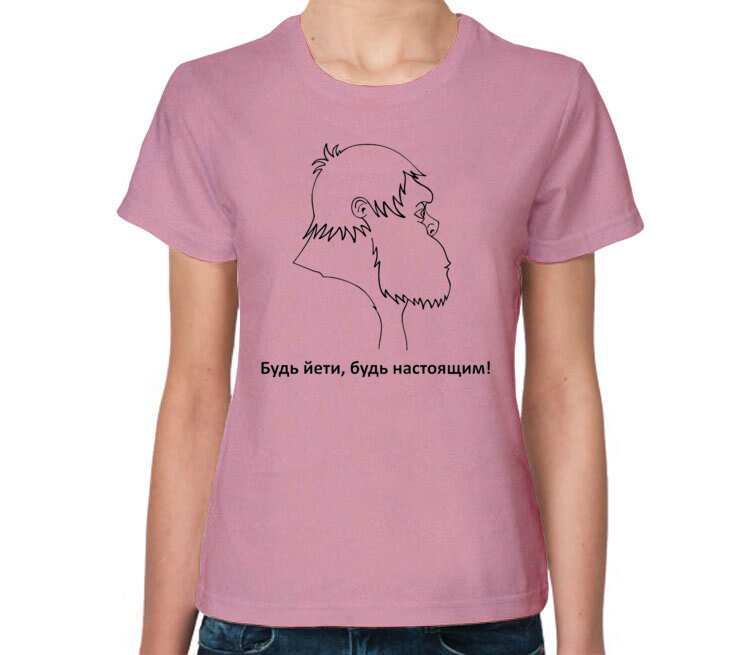 Будь Йети, будь настоящим женская футболка с коротким рукавом (цвет: розовый меланж)