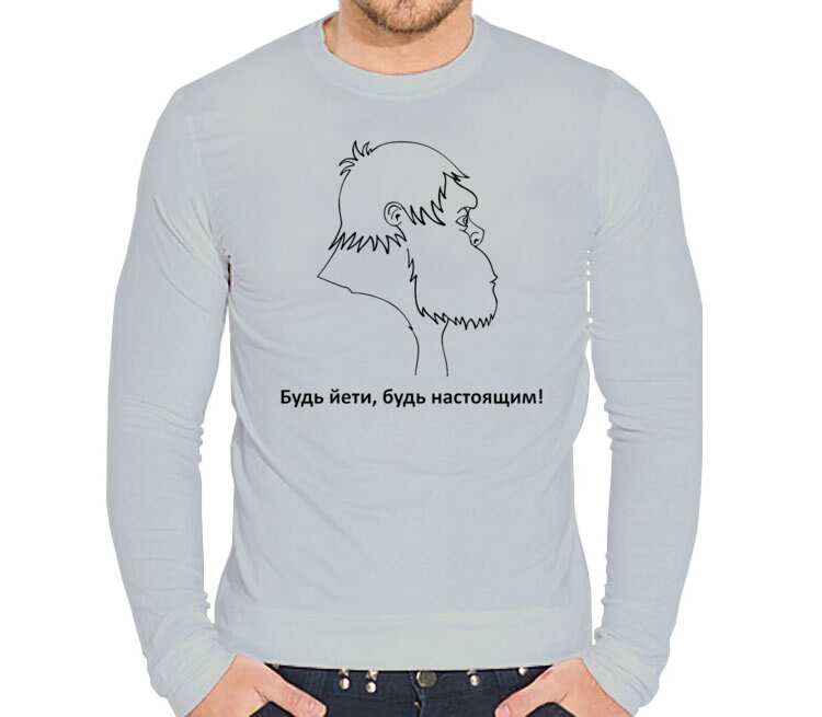 Будь Йети, будь настоящим мужская футболка с длинным рукавом стрейч (цвет: серебро)