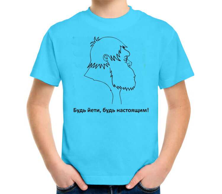 Будь Йети, будь настоящим детская футболка с коротким рукавом (цвет: небесный)