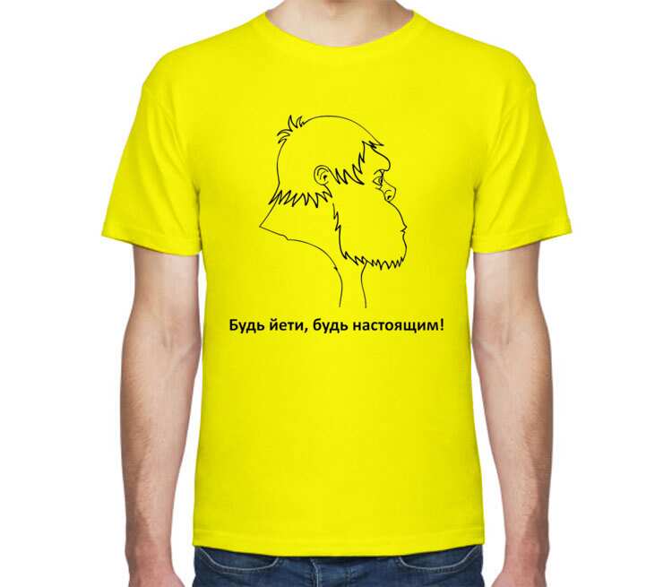 Будь Йети, будь настоящим мужская футболка с коротким рукавом (цвет: лимон)
