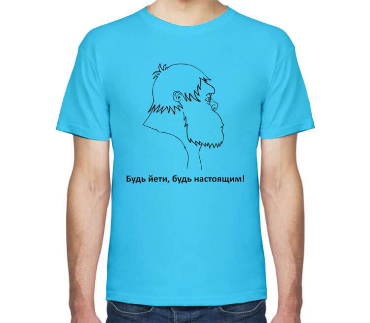 Будь Йети, будь настоящим мужская футболка с коротким рукавом (цвет: небесный)