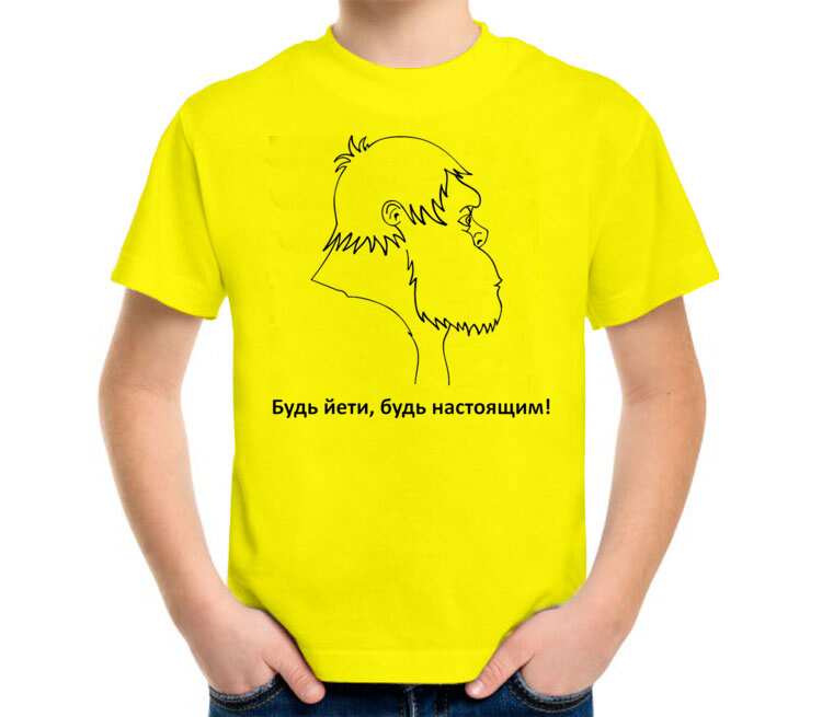 Будь Йети, будь настоящим детская футболка с коротким рукавом (цвет: лимон)