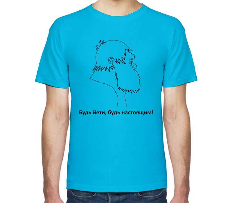 Будь Йети, будь настоящим мужская футболка с коротким рукавом (цвет: голубой)