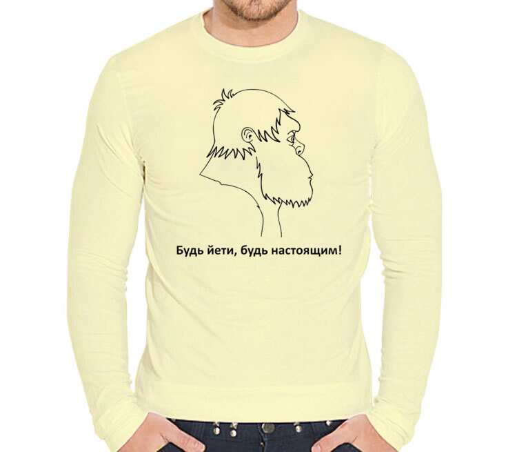 Будь Йети, будь настоящим мужская футболка с длинным рукавом стрейч (цвет: слоновая кость)