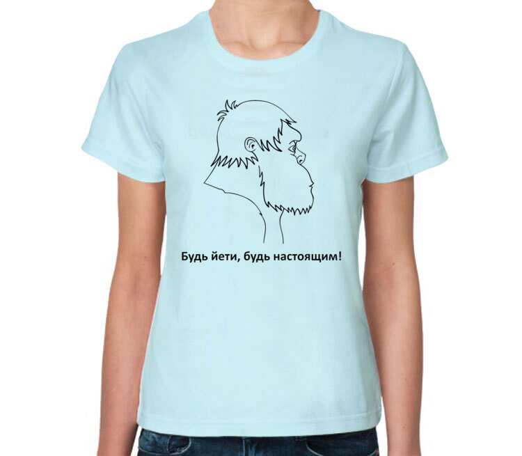 Будь Йети, будь настоящим женская футболка с коротким рукавом (цвет: светло голубой)