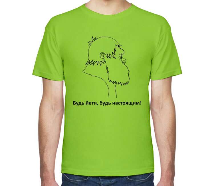 Будь Йети, будь настоящим мужская футболка с коротким рукавом (цвет: салатовый)