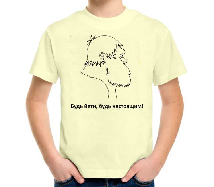 Будь Йети, будь настоящим детская футболка с коротким рукавом (цвет: слоновая кость)
