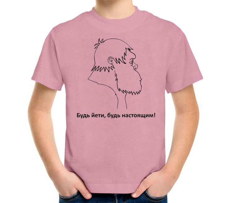 Будь Йети, будь настоящим детская футболка с коротким рукавом (цвет: розовый меланж)