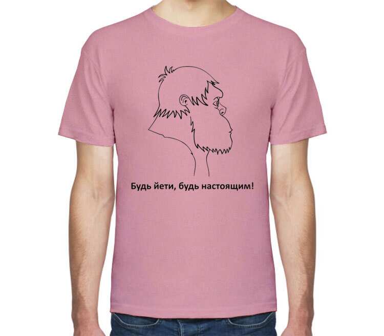Будь Йети, будь настоящим мужская футболка с коротким рукавом (цвет: розовый меланж)