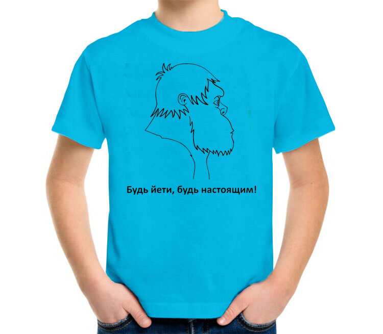 Будь Йети, будь настоящим детская футболка с коротким рукавом (цвет: голубой)
