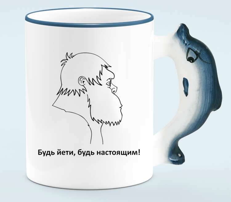 Будь Йети, будь настоящим кружка с ручкой в виде дельфина (цвет: белый + синий)