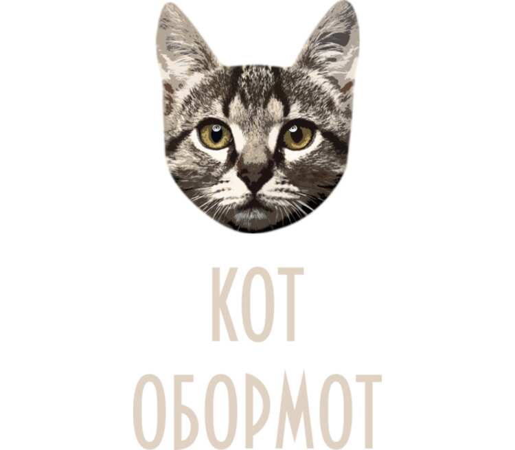 Картинки кот обормот