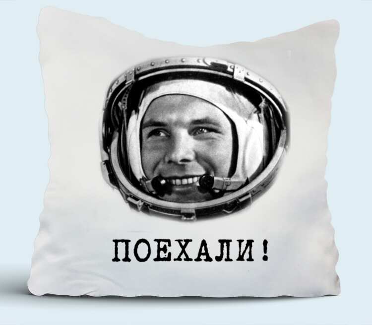 Гагарин Поехали подушка (цвет: белый)