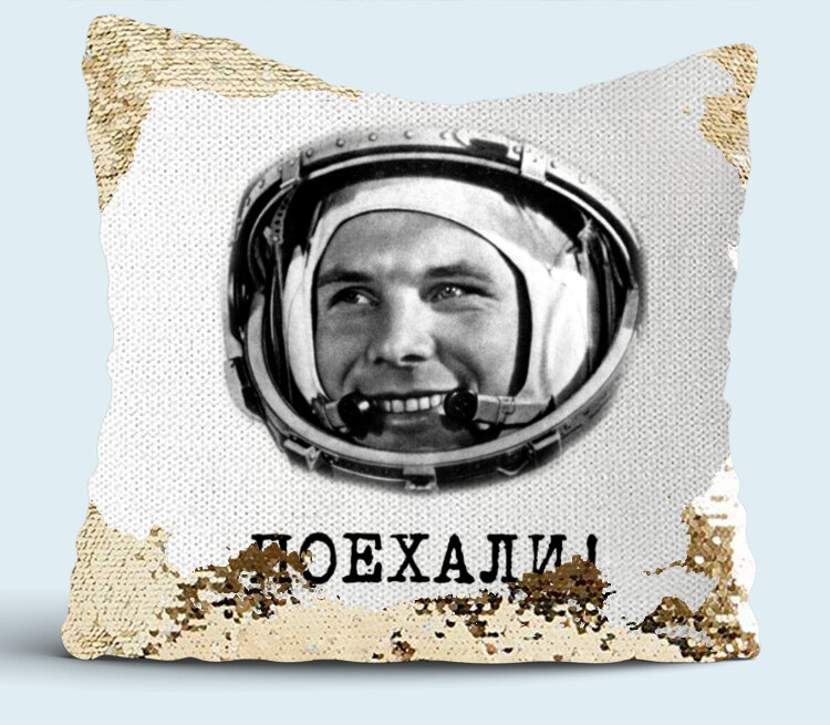 Гагарин Поехали подушка с пайетками (цвет: белый + золотой)