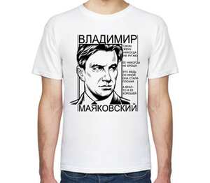 Владимир Маяковский - свою жену никогда не ругаю, ее никогда не брошу, это ведь со мной она стала плохая, а брал то я ее хорошей мужская футболка с коротким рукавом (цвет: белый)