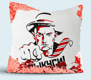 Маяковский - Выкуси! подушка с пайетками (цвет: белый + красный)