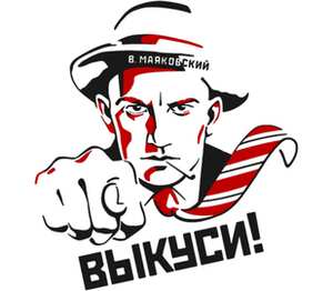 Маяковский - Выкуси! подушка с пайетками (цвет: белый + красный)